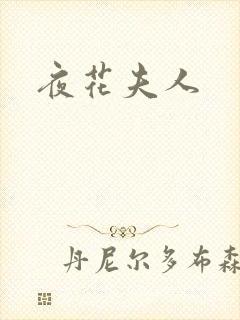 夜花夫人