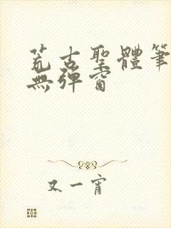 荒古圣体笔趣阁无弹窗