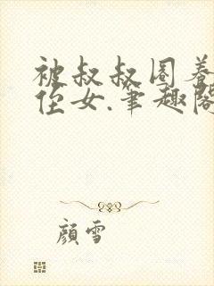 被叔叔圈养的小侄女.笔趣阁小说