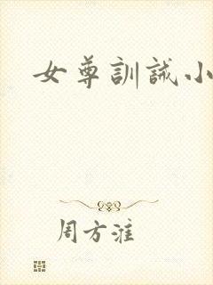 女尊训诫小说