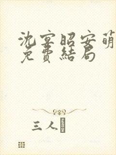 沈宴昭安萌全文免费结局