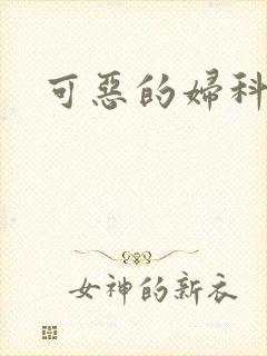 可恶的妇科医生