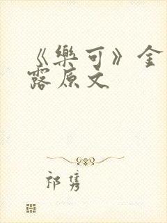 《乐可》金银花露原文