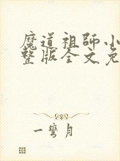 魔道祖师小说完整版全文免费阅读下载