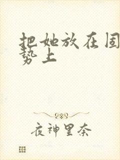 把她放在固定玉势上