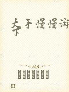 大手慢慢游走往下