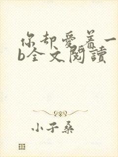 你却爱着一个sb全文阅读