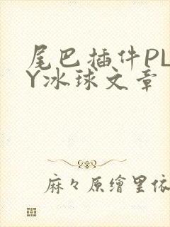 尾巴插件PLAY冰球文章
