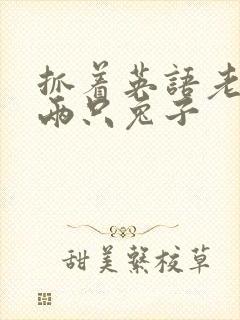 抓着英语老师的两只兔子