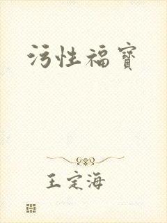 污性福宝