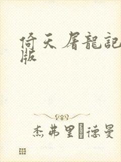 倚天屠龙记成人版