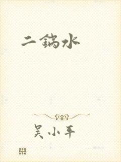 二锅水