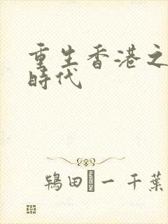 重生香港之风流时代