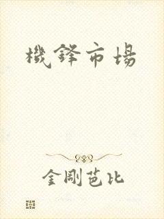 机锋市场