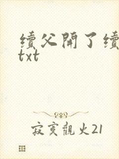 续父开了续女包txt