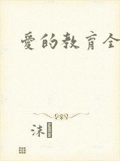爱的教育全文
