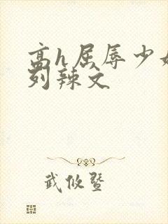 高h屈辱少妇系列辣文