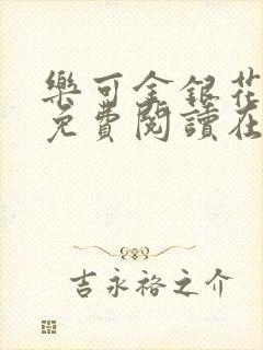 乐可金银花全文免费阅读在线阅读