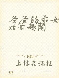 爸爸的乖女儿txt笔趣阁