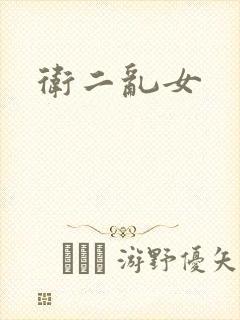 卫二乱女