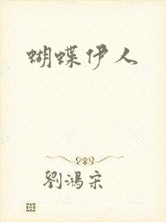蝴蝶伊人