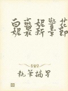 白燕妮警花白艳妮最新章节更新