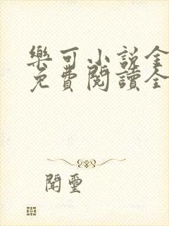 乐可小说金银花免费阅读全文在线阅笔趣