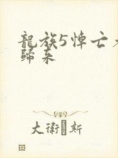 龙族5悼亡者的归来