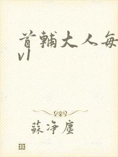 首辅大人每天1v1