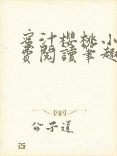 蜜汁樱桃小说免费阅读笔趣阁林妙妙