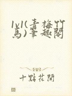 1v1(青梅竹马)笔趣阁