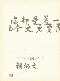 你却爱着一个sb全文免费阅读