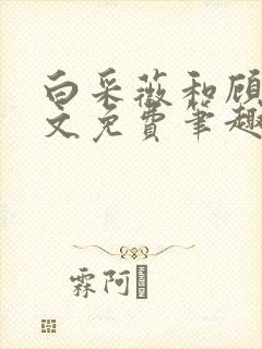 白采薇和顾野全文免费笔趣阁