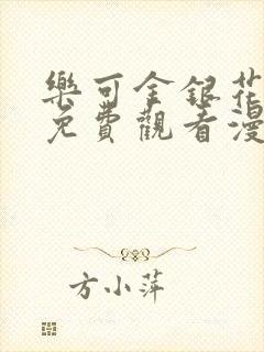 乐可金银花全文免费观看漫画