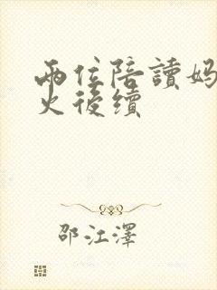 两位陪读妈妈灭火后续