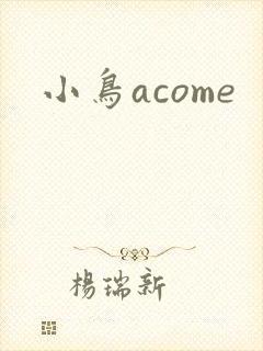 小鸟acome
