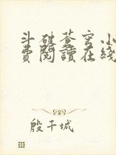 斗破苍穹小说免费阅读在线