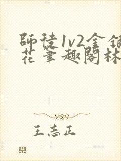 师徒1v2金银花笔趣阁林妙妙