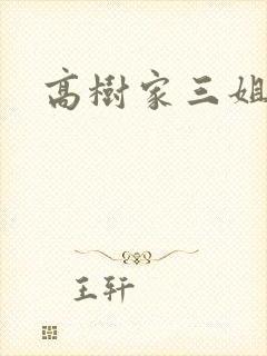 高树家三姐妹