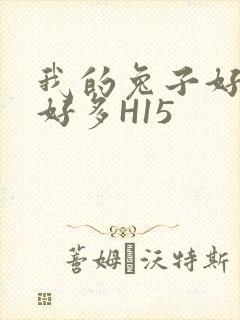 我的兔子好软水好多H15