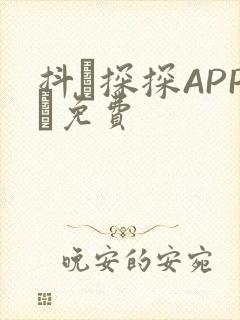 抖抈探探APP汅免费