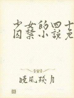 少女的四十九天囚禁小说免费阅读