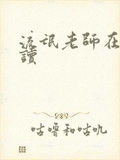 流氓老师在线阅读