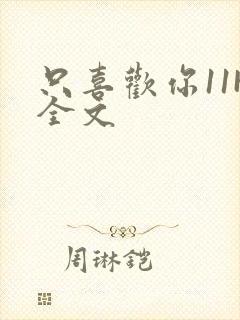 只喜欢你11H全文