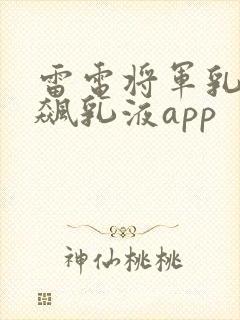 雷电将军乳液狂飙乳液app