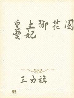 皇上御花园中要爱妃