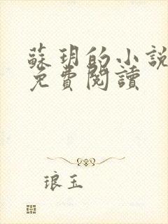 苏玥的小说全文免费阅读