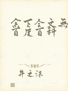 余下全文无防盗百度百科