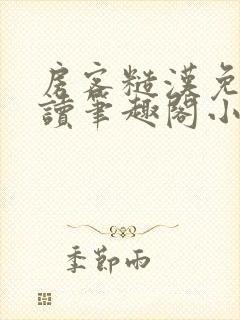 房客糙汉免费阅读笔趣阁小说