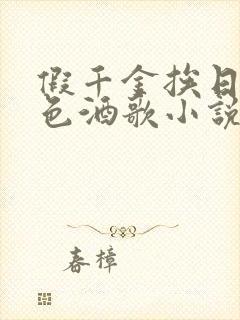 假千金挨日记暮色酒歌小说免费